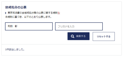 和田彰の懲戒処分1