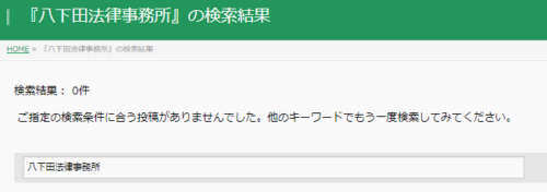 八下田法律事務所の懲戒処分2