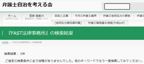 FAST法律事務所の懲戒処分