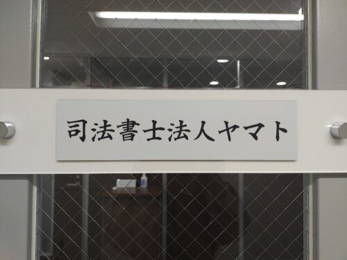 司法書士法人ヤマトの看板