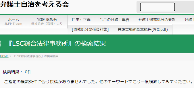LSC綜合法律事務所の懲戒処分