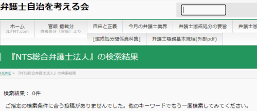 NYS総合弁護士法人の懲戒処分