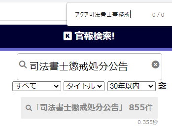 アクア司法書士事務所の懲戒処分