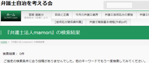 弁護士法人mamoriの懲戒処分