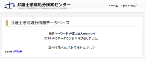 弁護士法人mamoriの懲戒処分