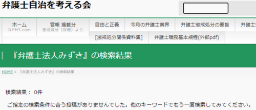 弁護士法人みずきの懲戒処分