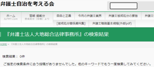 大地総合法律事務所の懲戒処分