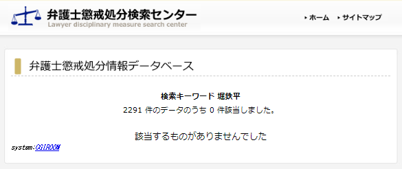 堀鉄平の懲戒処分1