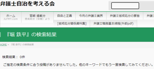 堀鉄平の懲戒処分