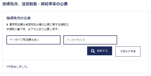 イーライフ司法書士法人の懲戒処分1