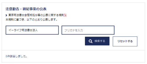 イーライフ司法書士法人の懲戒処分2