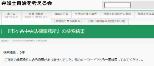 市ヶ谷中央法律事務所の懲戒処分1