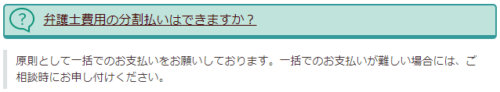 一新総合法律事務所の分割払い