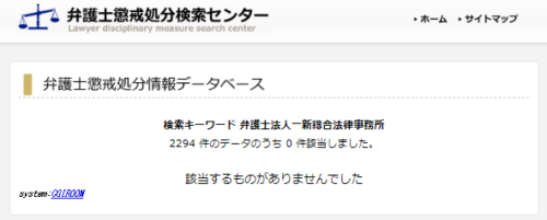 一新総合法律事務所の懲戒処分
