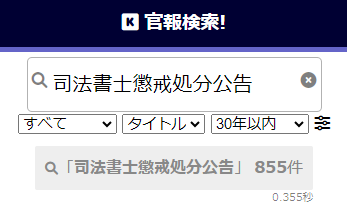 菅野裕史の懲戒処分