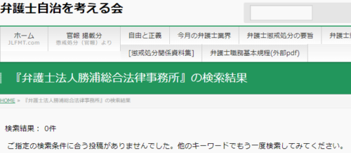 勝浦総合法律事務所の懲戒処分