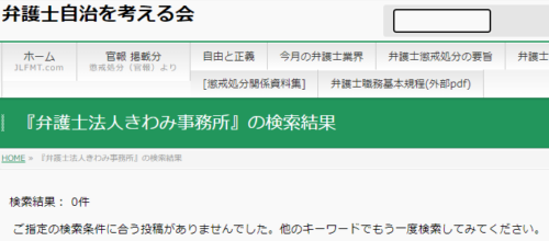 きわみ事務所の懲戒処分