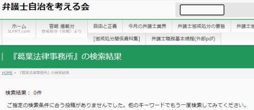 葛葉法律事務所の懲戒処分