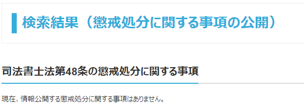 司法書士法人ヤマトの懲戒処分