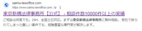 東京新橋法律事務所の実績