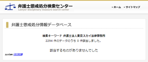 東京スカイ法律事務所の懲戒処分