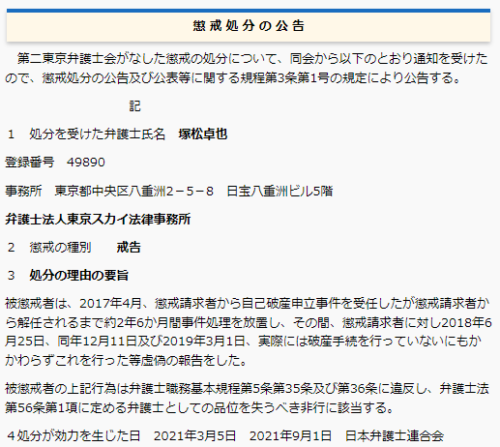 塚松卓也の懲戒処分