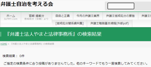 やまと法律事務所の懲戒処分