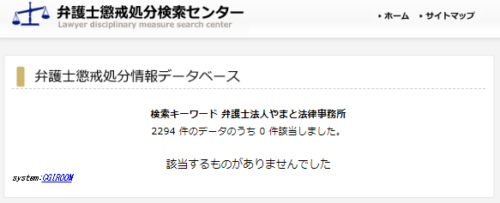 やまと法律事務所の懲戒処分