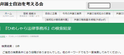 ひめしゃら法律事務所の懲戒処分