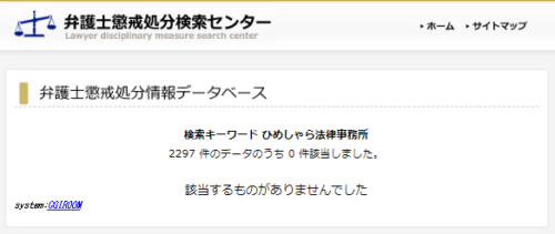 ひめしゃら法律事務所の懲戒処分