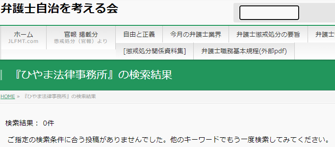 ひやま法律事務所の懲戒処分