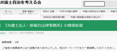 一新総合法律事務所の懲戒処分