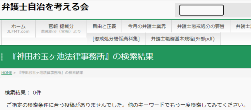 神田お玉ヶ池法律事務所の懲戒処分2