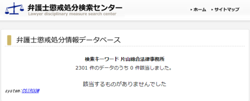 片山総合法律事務所の懲戒処分1