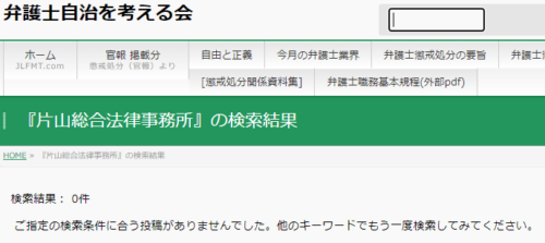片山総合法律事務所の懲戒処分2