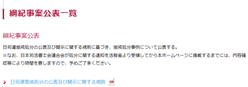 前田勝範司法書士事務所の綱紀事案公表