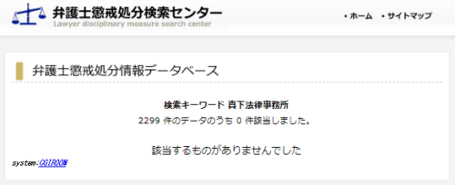 真下法律事務所の懲戒処分1