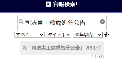 松谷司法書士事務所の懲戒処分1