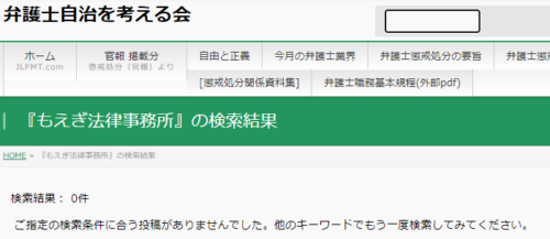 もえぎ法律事務所の懲戒処分2