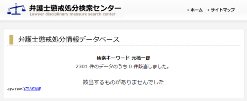 元橋一郎の懲戒処分1
