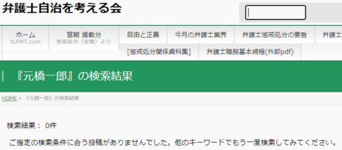 元橋一郎の懲戒処分2