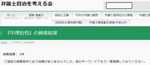 中澤哲也の懲戒処分2