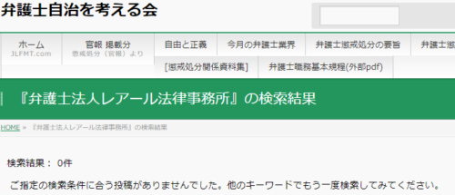 レアール法律事務所の懲戒処分