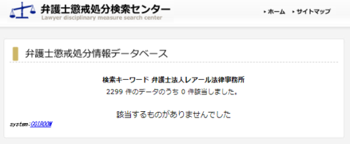 レアール法律事務所の懲戒処分1