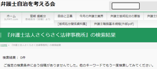 さくらさく法律事務所の懲戒処分