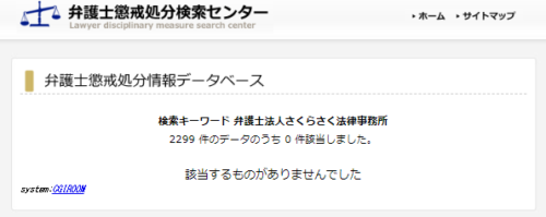 さくらさく法律事務所の懲戒処分1