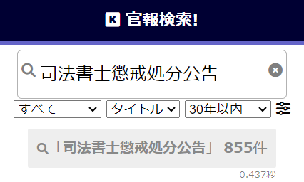 しもひがし法務事務所の官報検索