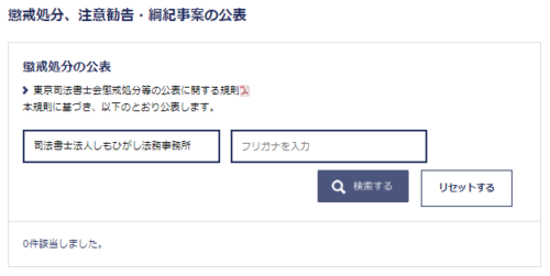 しもひがし法務事務所の超秋処分1