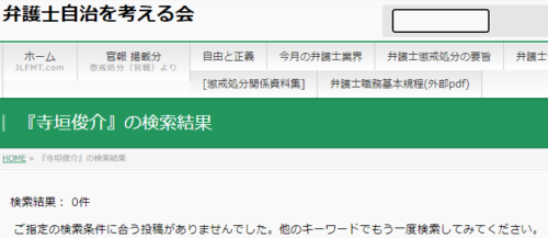 寺垣俊介の懲戒処分2