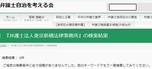 東京新橋法律事務所の懲戒処分